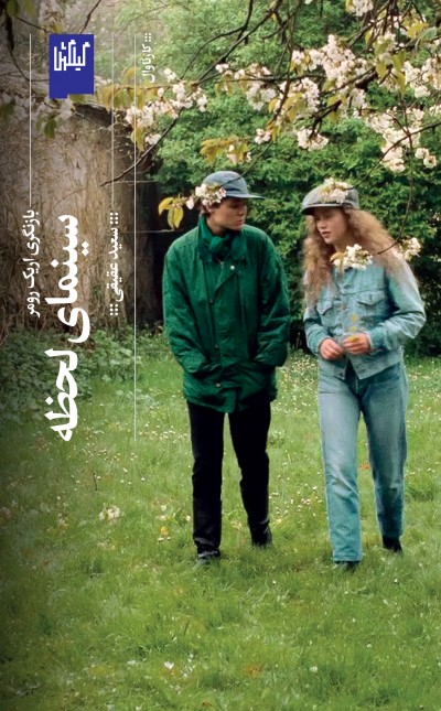 سینمای لحظه ــ بازنگری اریک رومر