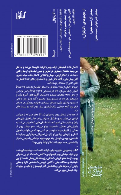 سینمای لحظه ــ بازنگری اریک رومر