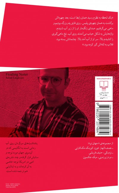 یادداشت‌های سرگردان روی آب