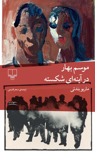 موسم بهار در آینه‌ای شکسته