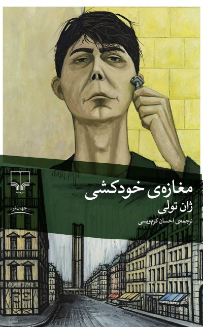 مغازه‌ی خودکشی