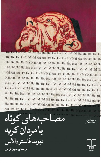 مصاحبه‌های کوتاه با مردان کریه