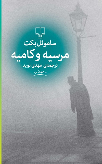 مرسیه و کامیه