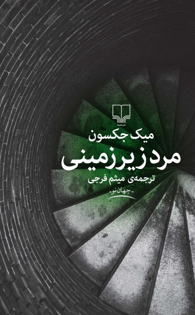 مرد زیرزمینی