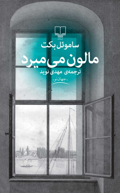 مالون می‌میرد