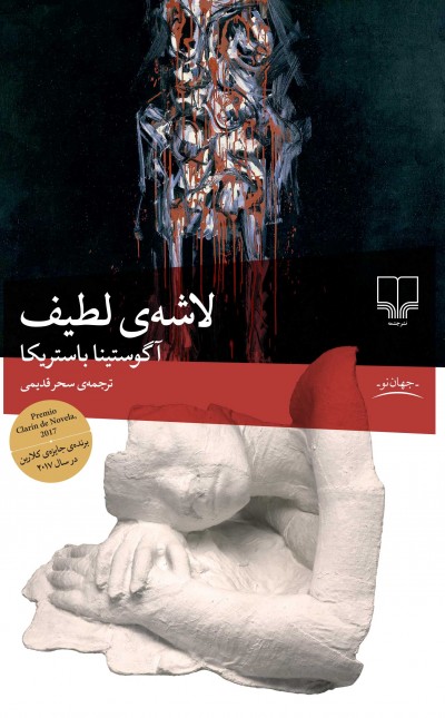 لاشه‌ی لطیف