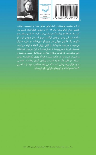 فانوسی میان اقیانوس‌ها