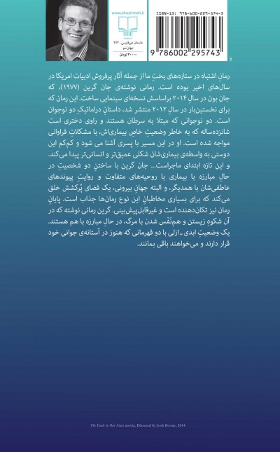 اشتباه در ستاره‌های بخت ما
