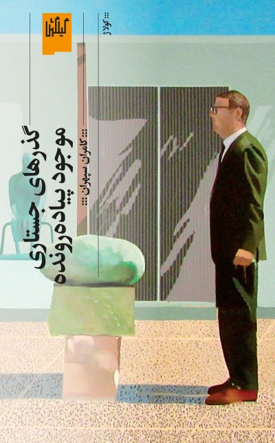 گذرهای جستاری موجود پیاده‌رونده