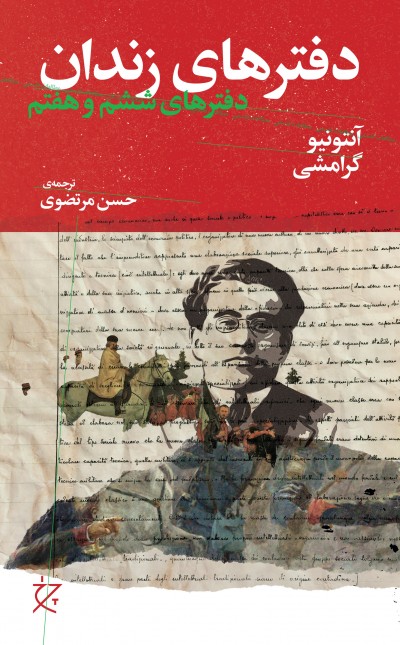 دفترهای زندان: (دفتر ششم و هفتم)