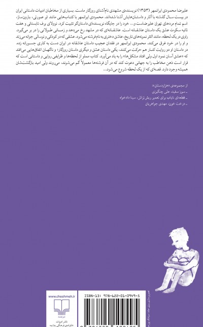 برف تابستانی و هفت ثانیه سکوت عشق