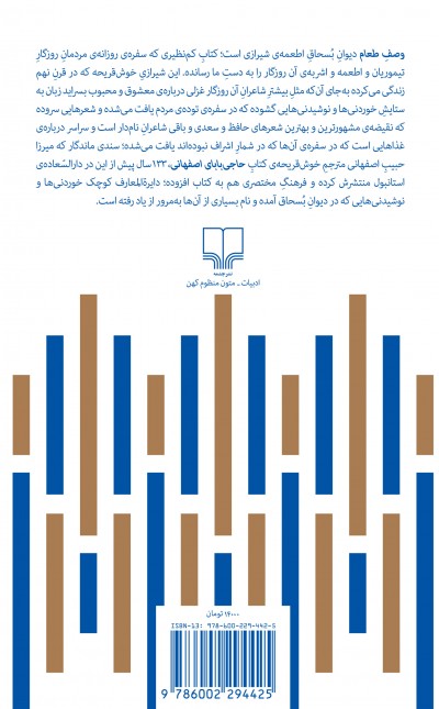 وصف طعام: دیوان اطعمه‌ی مولانا ابواسحاق حلاج شیرازی