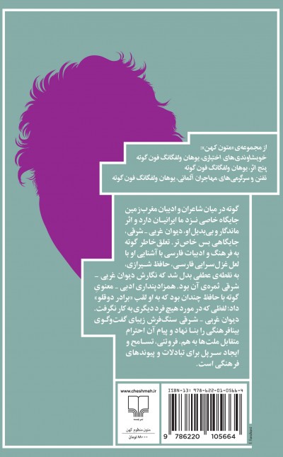 دیوان غربی-شرقی