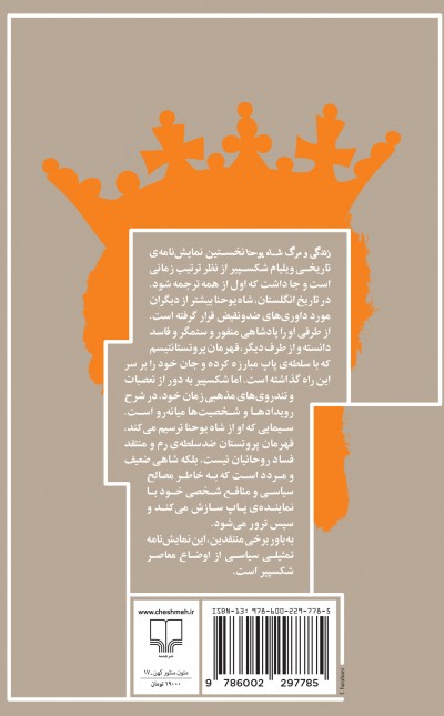 زندگی و مرگ شاه یوحنا