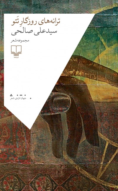 ترانه‌های روزگار تتو