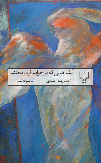 آبشارهایی که بر خوابم فرو ریختند