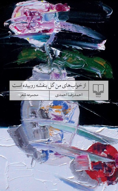 از خواب‌های من گل بنفشه روییده است