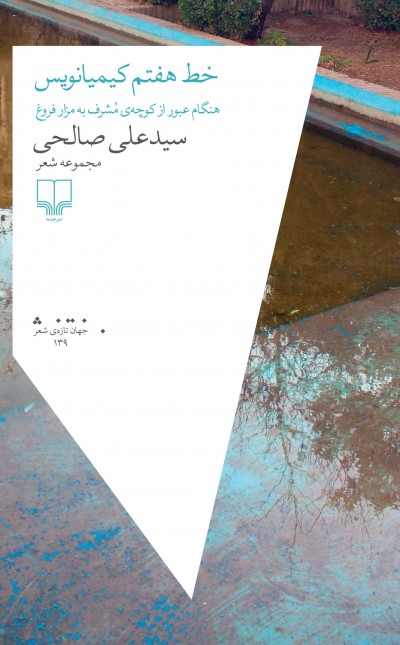 خط هفتم کیمیانویس: هنگام عبور از کوچه‌ی مشرف به مزار فروغ