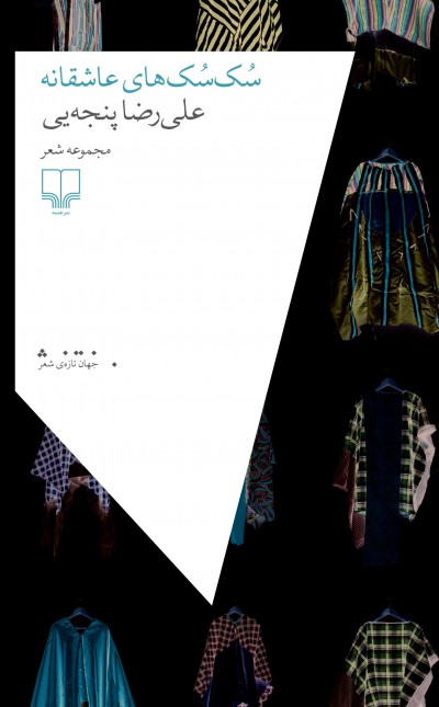 سک‌سک‌های عاشقانه