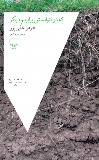 که در نتوانستن برابریم دیگر