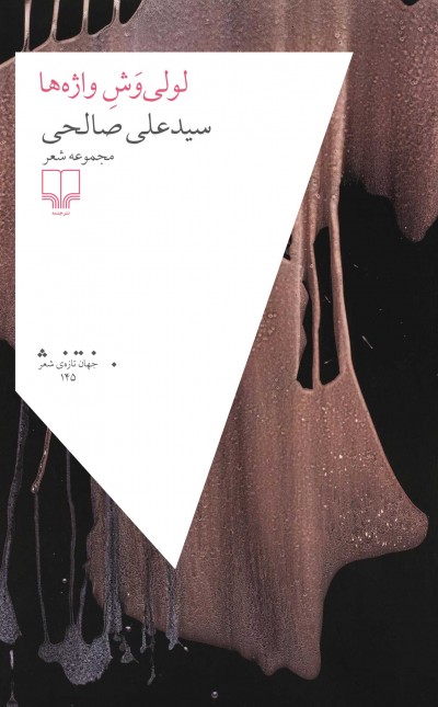 لولی‌وش واژه‌ها