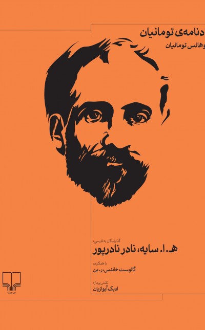 یادنامه‌ی تومانیان