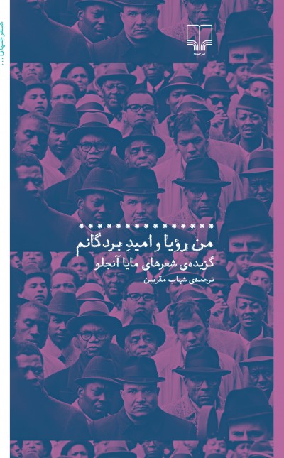 من رویا و امید بردگانم