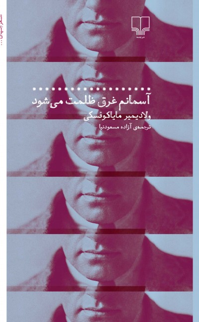 آسمانم غرق ظلمت می‌شود