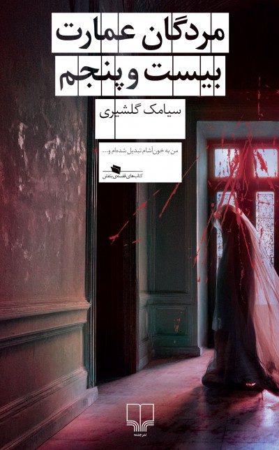 مردگان عمارت بیست‌و‌پنجم