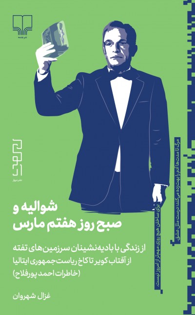 شوالیه و صبح روز هفتم مارس (خاطرات احمد پورفلاح)