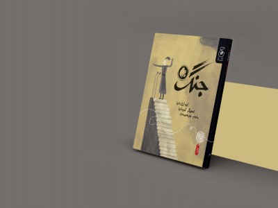 جنگ نوشته‌ی ژوزه ژورژی لتریا