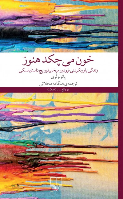 خون میچکد هنوز