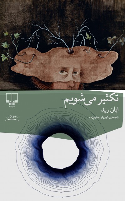 تکثیر میشویم