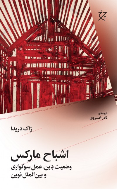 اشباح مارکس
