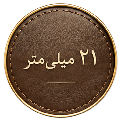 بند ۲۱ میلیمتر