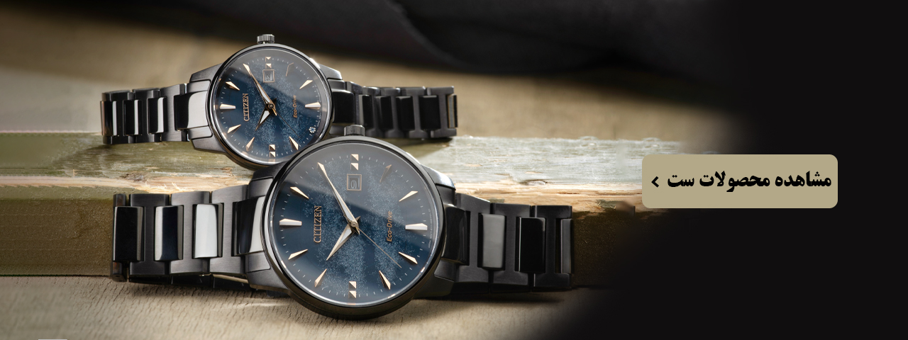 ساعت های ست