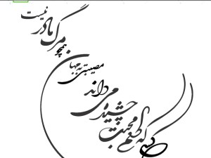 شعر قبر مادر.jpg