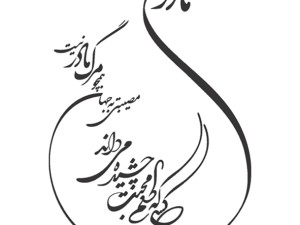 وکتور شعر سنگ قبر مادر.jpg