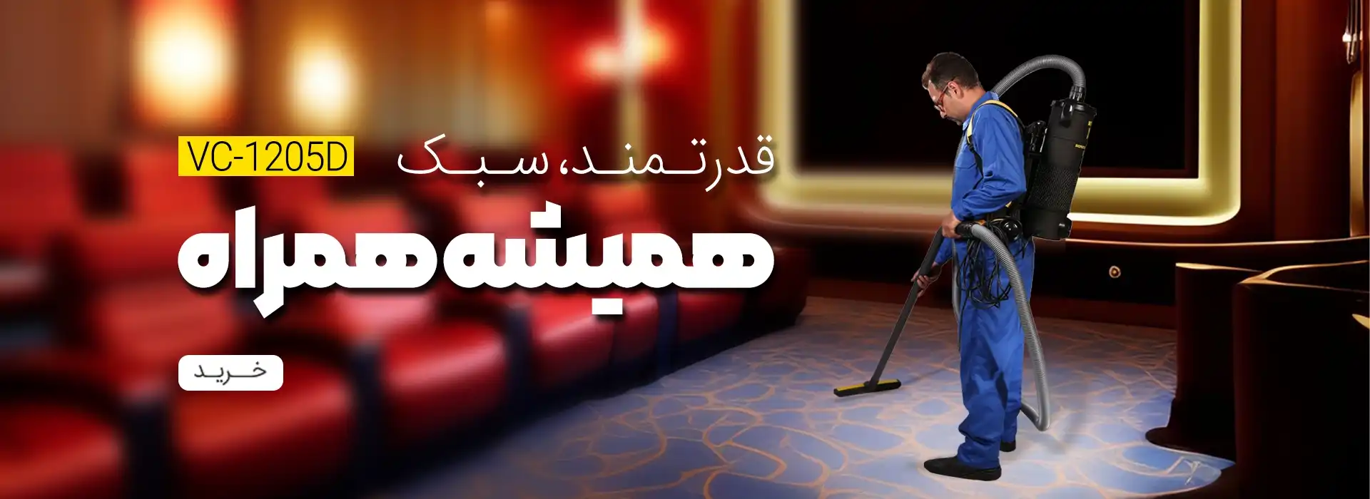 جاروبرقی کوله ای 