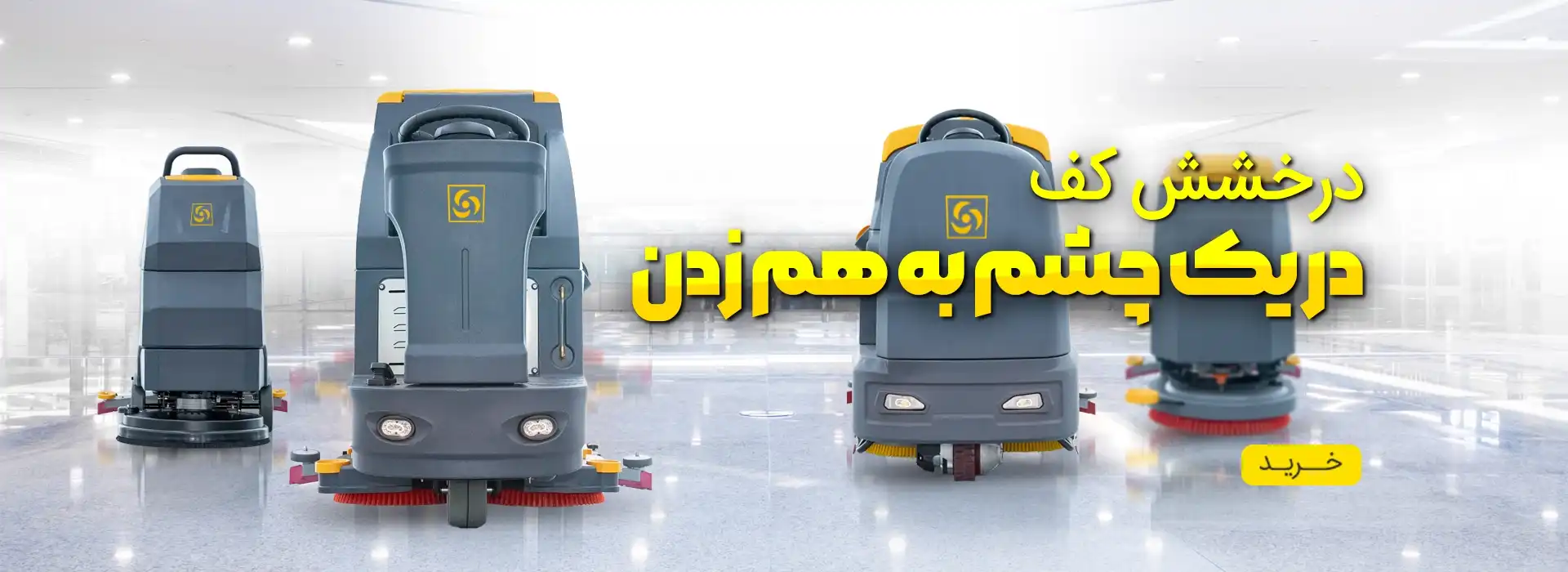 اسکرابر صنعتی 