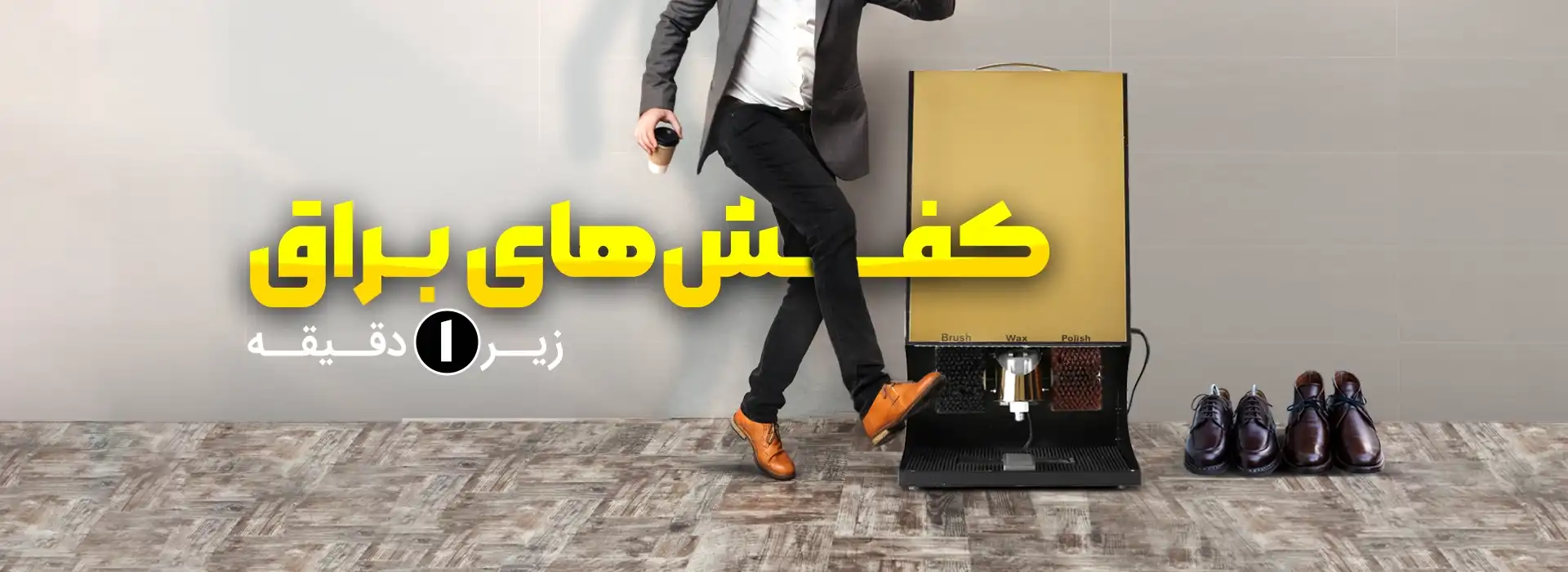 دستگاه واکس زن برقی 