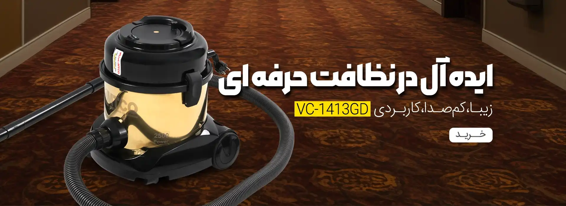 جاروبرقی هتلی 