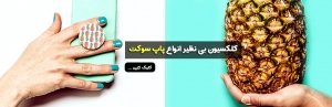 فروش پاپ سوکت فانتزی