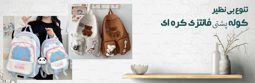 کوله پشتی فانتزی کره ای