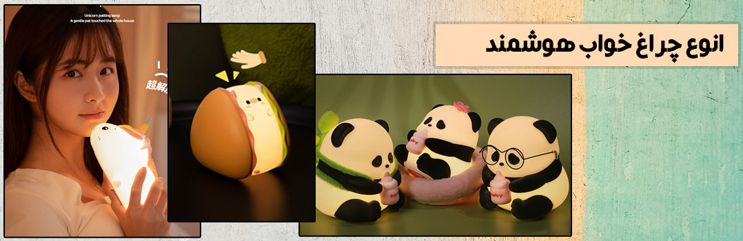 چراغ خواب سیلیکونی هوشمند