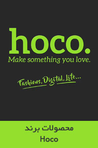 محصولات برند Hoco / هوکو