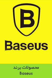 محصولات برند Baseus / بیسوس