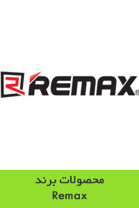 محصولات برند Remax / ریمکس