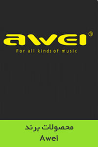 محصولات برند Awei / اوی