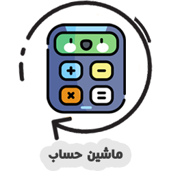 ماشین حساب